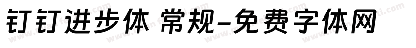 钉钉进步体 常规字体转换